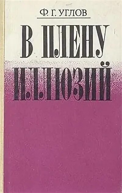 Сознательная жизнь в плену иллюзий 9. Книга ф. г. углов "в плену иллюзий". В плену иллюзий книга.