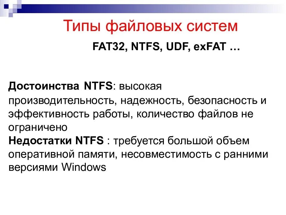 Отформатирован в формате fat32. Файловая система NTFS И fat32. Файловые системы fat16 fat32 NTFS. Сравнительная характеристика файловых систем fat16, fat32, NTFS. Файловая система NTFS И fat32 разница.