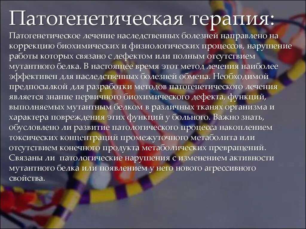 Патогенетические принципы терапии болезней. Патогенетические методы лечения. подходы к лечению наследственных заболеваний. патогенетический подход лечения болезней. принципы патогенетической терапии и профилактики.