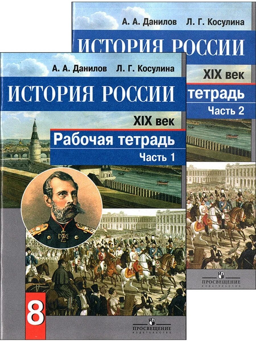 История россии рабочая тетрадь 8 класс данилов. История России рабочая тетрадь. История Данилов. Данилов Косулина. История России Данилов.