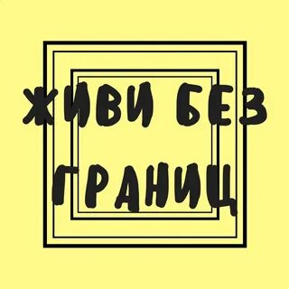 Сила без границ