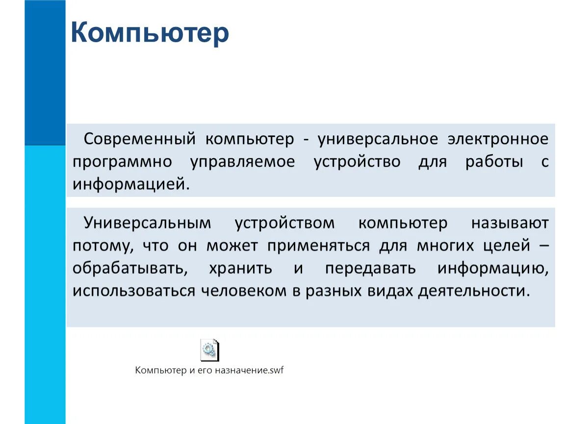 Универсальное электронное программно управляемое устройство. Современный компьютер универсальное электронное программно. Компьютер универсальное устройство для работы с информацией. Почему компьютер универсальное устройство. Почему современный компьютер