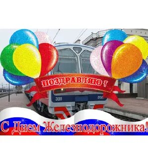 Поздравления с днем железнодорожника ветеранов