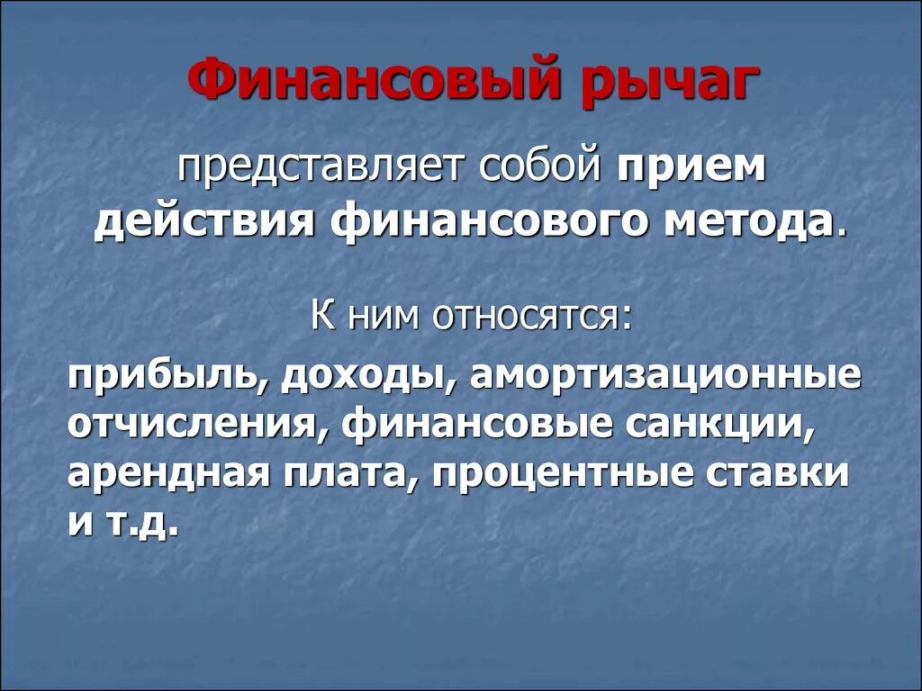 Финансовый рычаг. Финансовый рычаг компании. Финансовый рычаг леверидж. Финансовые рычаги примеры. Финансовые рычаги воздействия