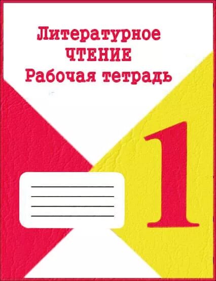 Тетради горецкого рабочие школа россии. Обложка по чтению. Тетрадь по литературному чтению. Рабочая тетрадь литература 1 класс школа России. Обложка для тетради по чтению.