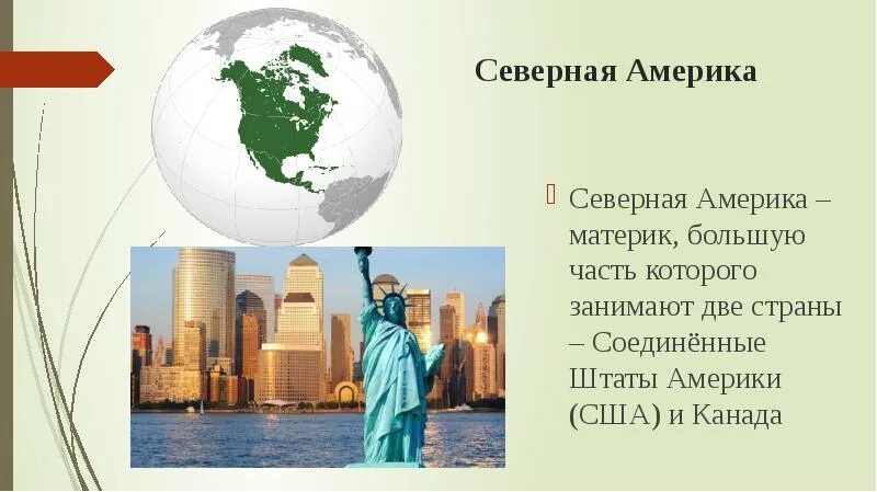 Проект путешествие по Северной Америке. Северная Америка доклад. Южная Америка презентация. Путешествие по материкам презентация. Северная америка путешествие 7 класс презентация