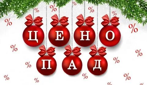К новому году купили 30