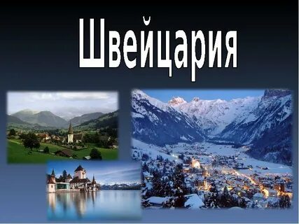 Швейцария окружающий