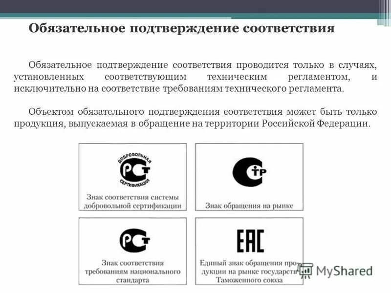 Обязательная сертификация презентация