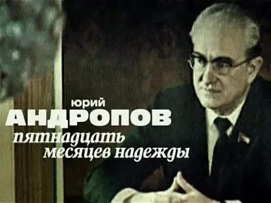 Пятнадцать месяцев. Андропов 15 месяцев надежды. Стихи Юрия Андропова. Ю В Андропов стихи.