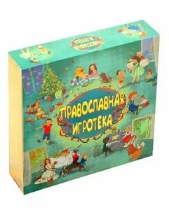 Православные игры