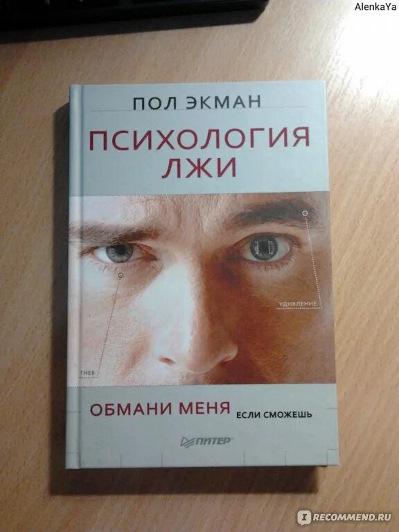 Книга неправда. Попробуй Обмани меня книга. Пол Экман Обмани меня если сможешь. Пол Экман. Психология лжи. Психология лжи пол Экман книга.