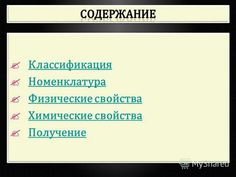 основания состав классификация номенклатура презентация. основания классификация и химические свойства. классификация оснований: щелочи и нерастворимые основания. номенклатура оснований химия 8 класс. определение, номенклатуру и классификацию оснований.