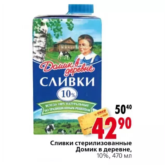 Сливки акции. Сливки домик в деревне стерилизованные окей. Окей сливки домик в деревне. Сливки домик домик в деревне. Сливки окей.