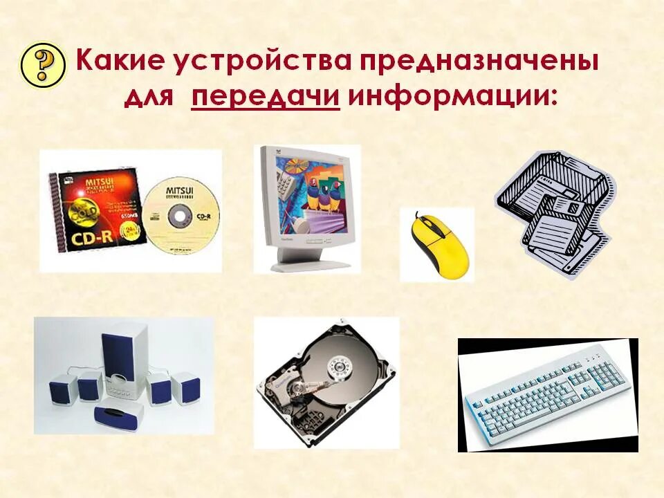Выберите устройство предназначенное для хранения информации. Устройства передачи информации. устройства передачи информации в компьютере. устройства предназначенные для передачи информации. устройство для передачи информации из компьютера.