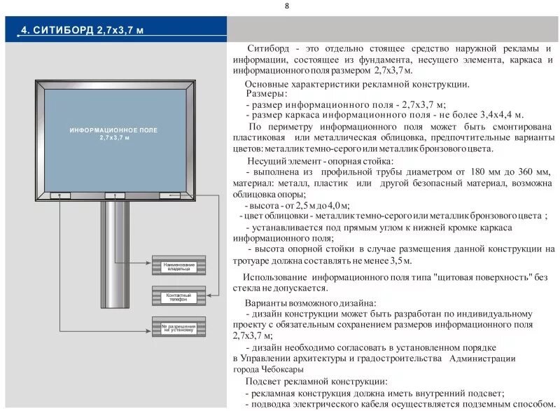 Информацию информационных полей. Площадь информационного поля рекламной конструкции это. Ситиборд Размеры конструкции. Характеристики рекламной конструкции:. Размер информационного поля.