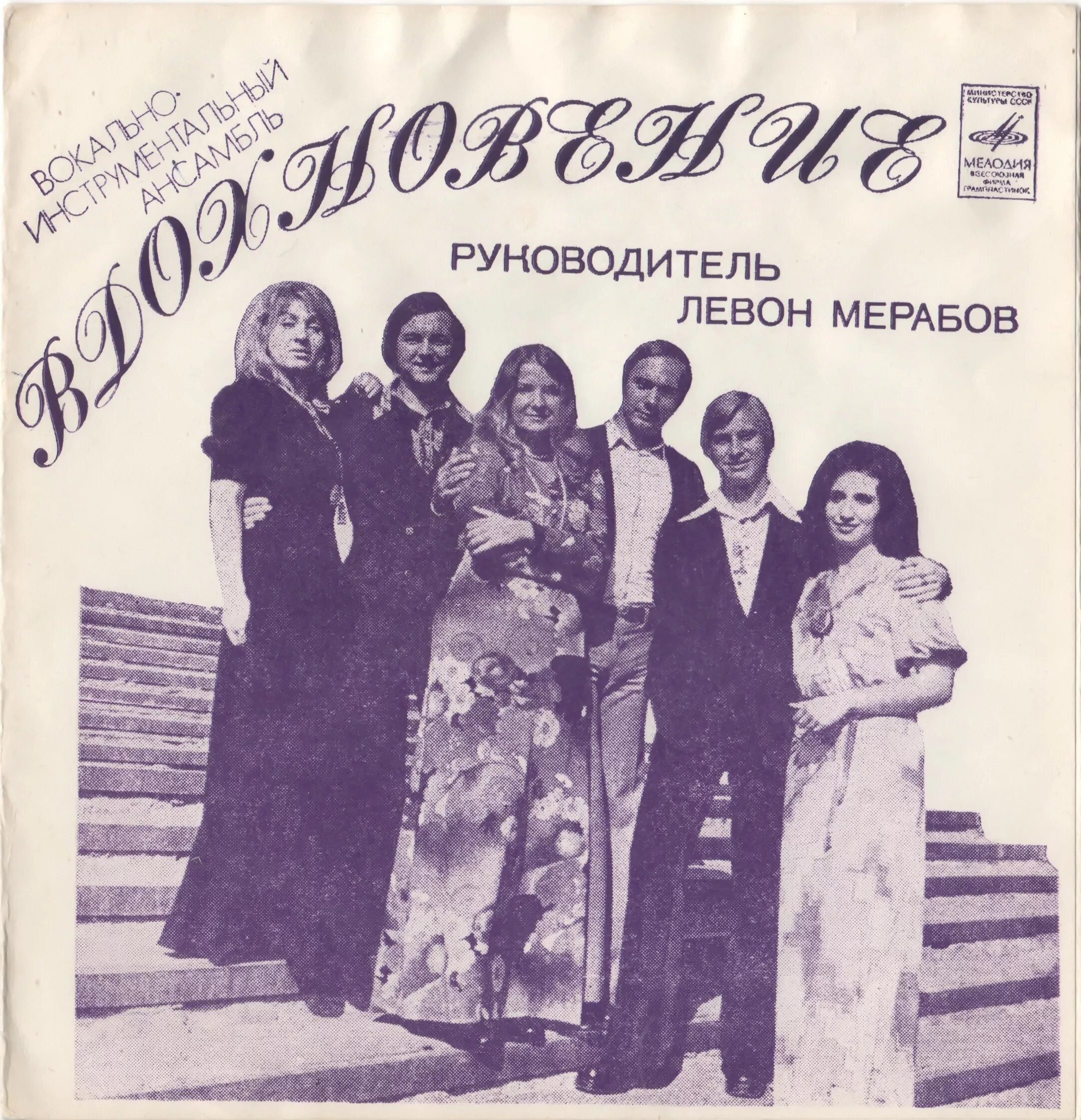 ВИА Вдохновение 1976. Пластинка ВИА. Плакат Советской музыкальной эстрадной группы. СССР 70-Х ВИА.