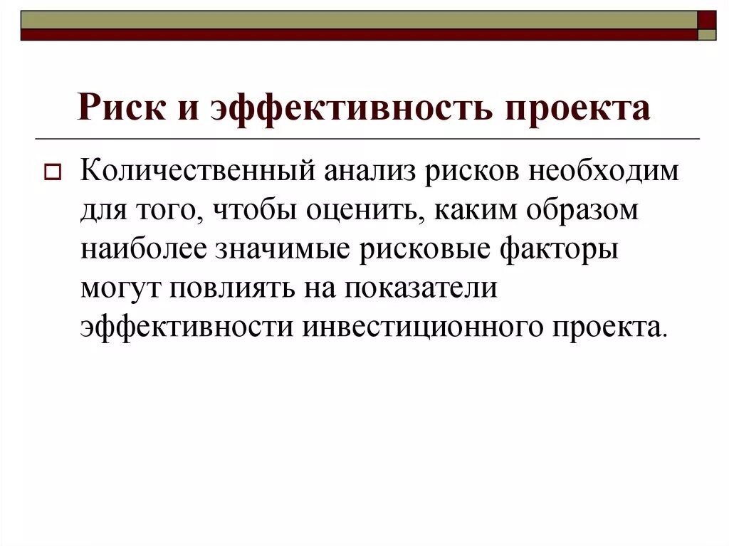 Количественный анализ рисков проекта. Риск эффективности. Количественный анализ эффективности проектов. Анализ эффективности проекта. Количественный анализ эффективности