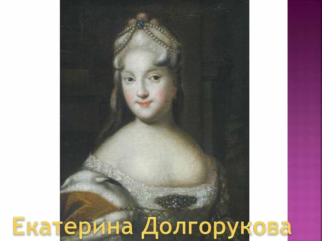 Невеста петра 2 долгорукова. Невеста петра 2 долгорукова. Долгорукая невеста петра 2. Екатерины алексеевны долгоруковой. Невеста петра 2 долгорукова.