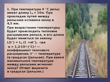 При температуре 0 рельс имеет 12.5