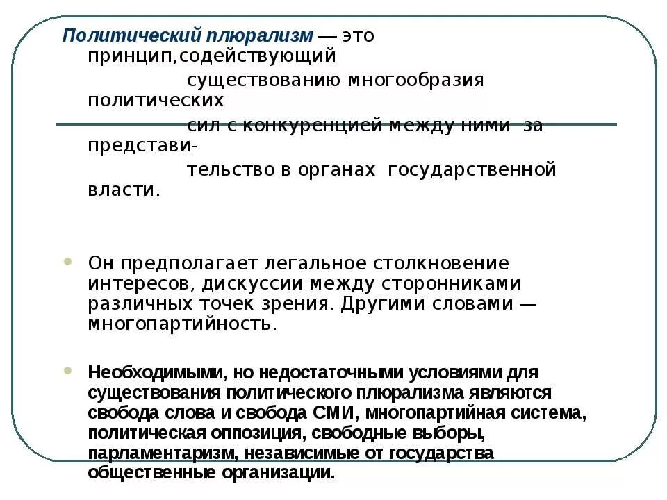 Принцип политического плюрализма. Политическое многообразие. Политический плюрализм предполагает. Понятие плюрализм. Плюрализм год