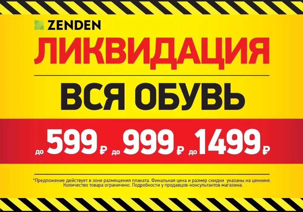 Ликвидация магазина. Скидки в связи с закрытием магазина. Ликвидация коллекции обуви. Баннер скидки и акции. Акции тотальная