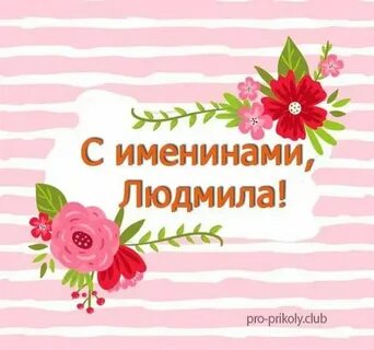 Какого числа день людмилы в 2024 году