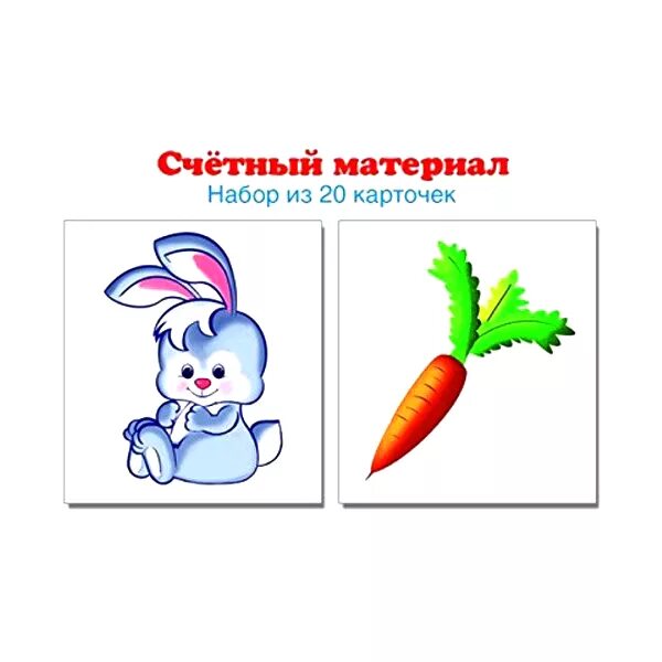 Счетный материал для 1 класса. Счетный материал карточки. счетный материал для детского сада. раздаточный материал зайчики. раздаточный счетный материал.