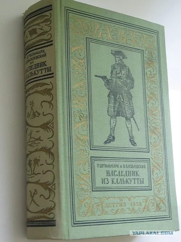 Книга без издательства. Штильмарк роберт наследник из калькутты 1958. штильмарк василевский наследник из калькутты 1958 г. штильмарк роберт - наследник из калькутты иллюстрации. наследник из калькутты штильмарк роберт александрович книга.