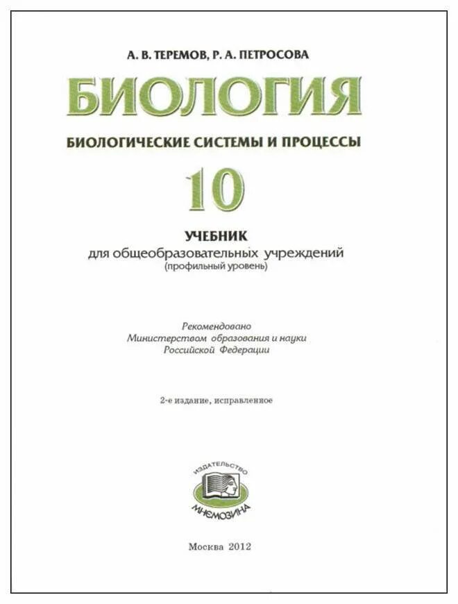 Петросова биология читать. Петросова 10 класс биология. Теремов Петросова биология 10 класс 2020. Учебник по биологии 10 класс Петросова. Биология биологические системы и процессы 10 класс Теремов Петросова.