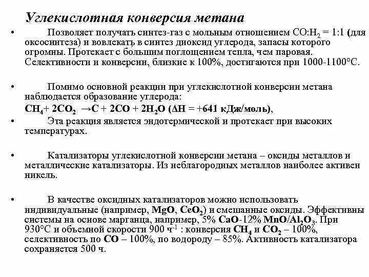 Катализаторы паровой конверсии метана. Катализаторы конверсии метана марки. Паровая конверсия природного газа реакция. Конверсия метана в Синтез-ГАЗ.