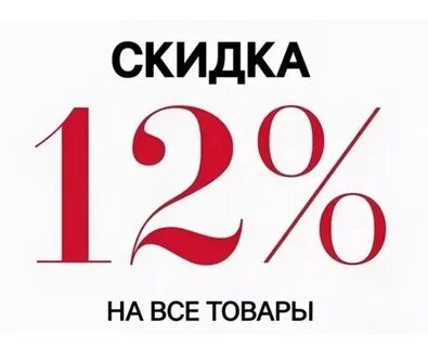 12 дисконт