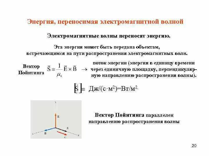 Энергия электромагнитных волн перенос энергии волной. Плотность энергии, переносимой электромагнитной волной формула. Вектор плотности потока энергии электромагнитного поля. Плотность потока энергии. Электромагнитная волна распространяется в направлении