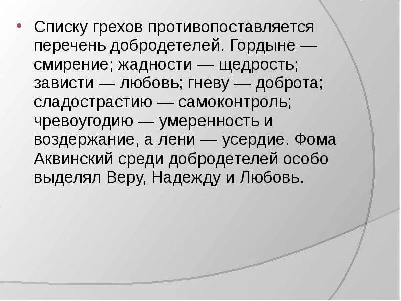 Перечислить добродетели. Перечень добродетелей. гордыня добродетель. смертные грехи и добродетели. добродетели человека список.