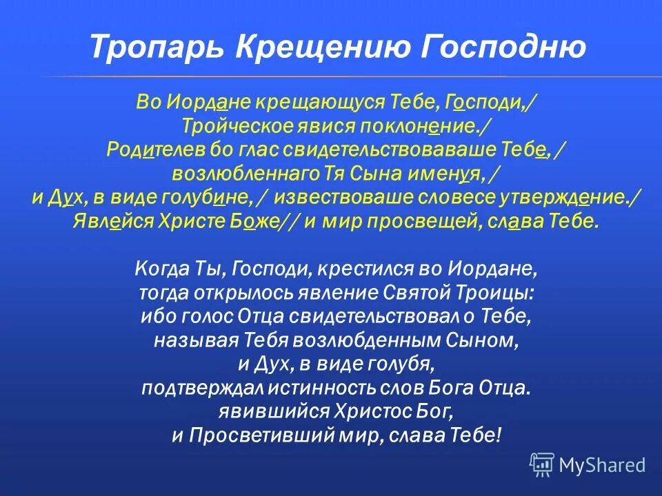 Во иордане крещающуся тебе господи тропарь. Тропарь крещения господня. Тропарь праздника крещения господня. Тропарь праздника крещения. Тропарь крещения господня на церковно-славянском.