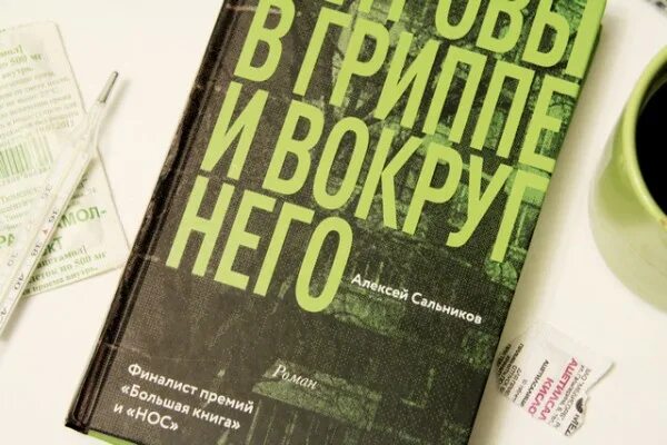 Петровы в гриппе и вокруг него. Петровы в гриппе постер. петровы в гриппе и вокруг него имя петровой. петровы в гриппе афиша.