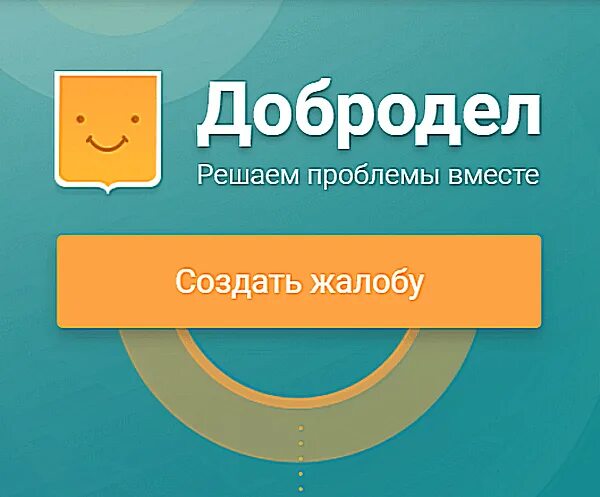 Где добродел. Добродел решаем проблемы вместе. LJ,hjktyl. Добродел логотип. Добродел картинки.