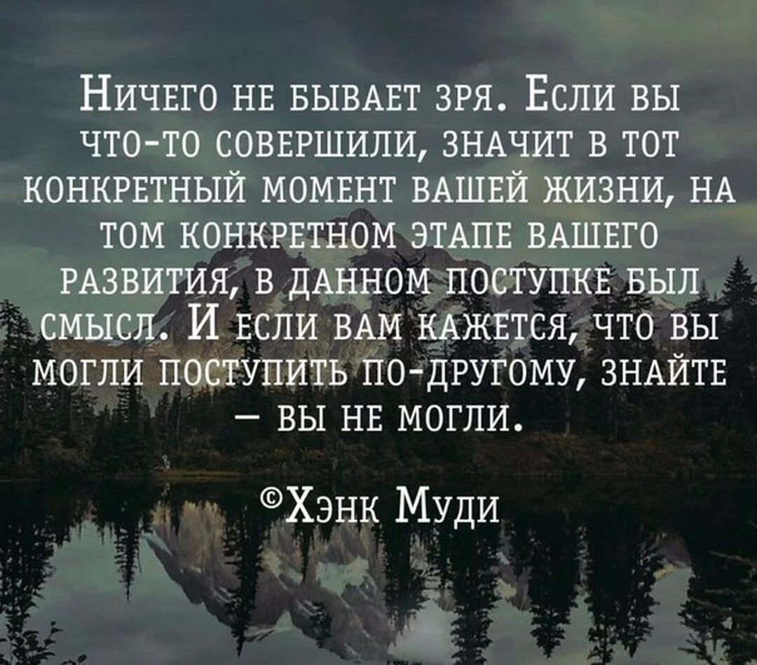 Ничего не бывает зря. В жизни ничего не бывает зря. Ничего не бывает зря если вы. Цитаты если.