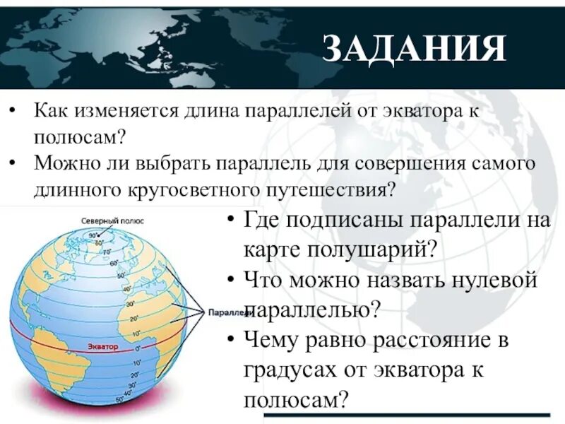 Самая большая параллель имеет. Градусная сеть на глобусе и карет. Параллели и меридианы 5 класс география. Параллели от экватора к полюсам. Градусная сеть на глобусе и картах 6 класс.