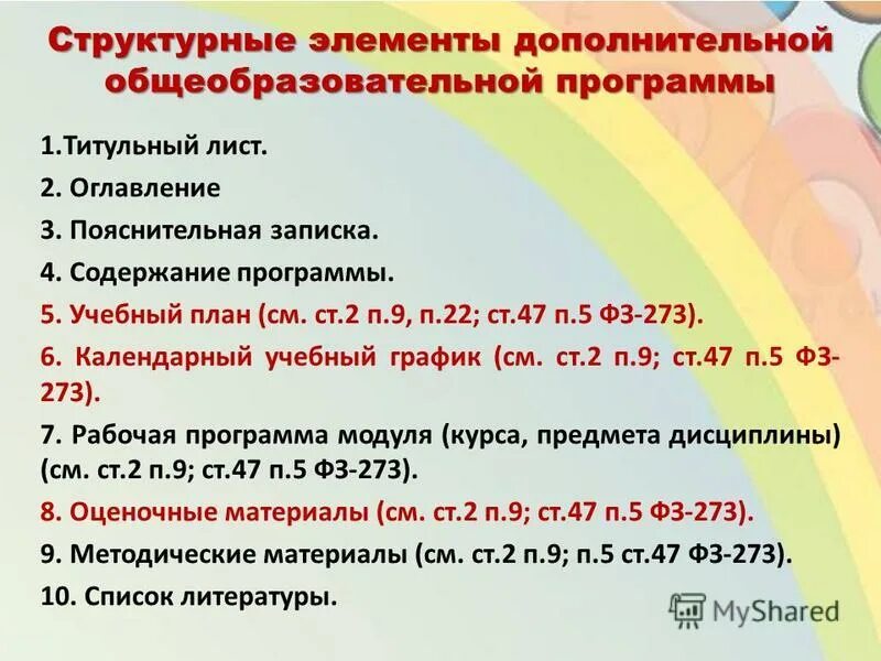 Структурные элементы дополнит общеразвивающей программы. Структура дополнительной общеразвивающей программы. Дополнительные общеобразовательные программы. Структурные элементы дополнительной общеобразовательной программы. Структура дополнительной общеразвивающей программы.