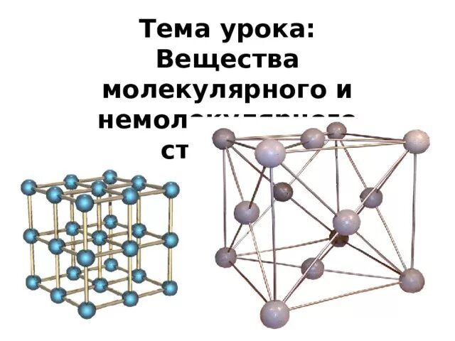 Немолекулярная кристаллическая решетка. Молекулярное и немолекулярное строение в химии. Вещества молекулярного и немолекулярного строения. Вещества молекулярного строения 8 класс.