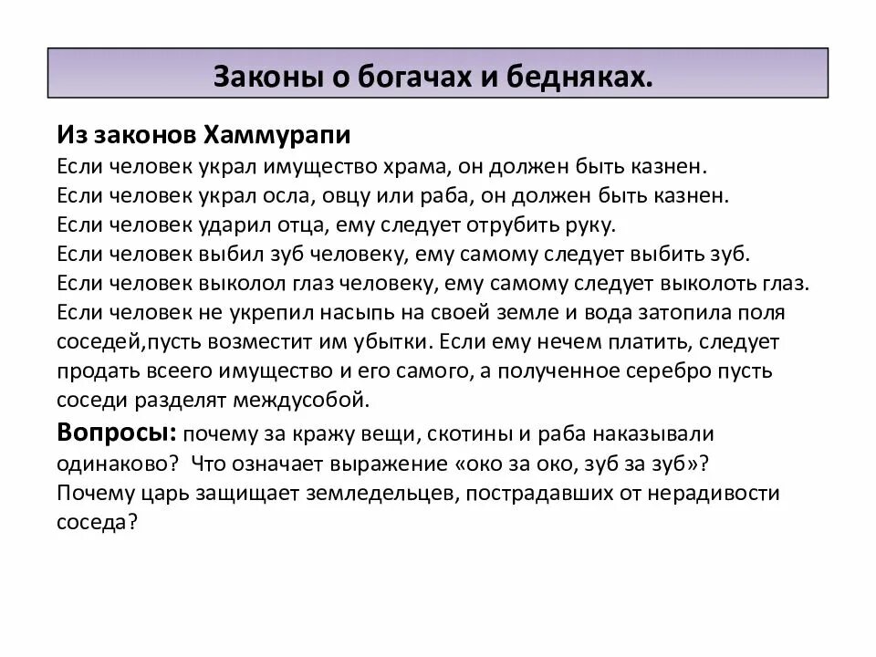 Действия законов царя хаммурапи впр 5. Законы Хаммурапи 5 класс. Царь Хаммурапи и его законы. Законы царя Хаммурапи кратко. Вавилон законы царя Хаммурапи.