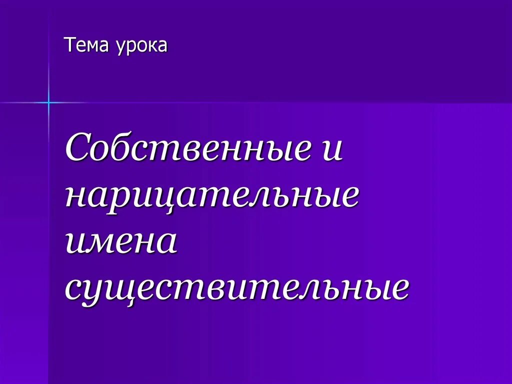 Собственные и нарицательные существительного урок. Имена собственные и нарицательные. собственные и нарицательные имена существительные. тема урока собственные и нарицательные имена сущ. урок собственные и нарицательные имена существительные 5 класс.