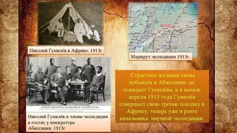 Гумилев в африке