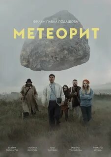 Метеорит изменил его жизнь до и после