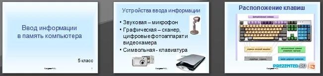 Презентация ввод информации. Ввод информации в память компьютера. для ввода информации в память компьютера служат. способы ввода текста в память компьютера. ввод информации в память компьютера картинки.