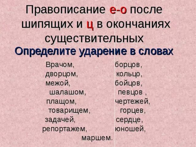 Как правильно пишется врачом или врачем. Определить ударение в словах. Правописание слов с правильным ударением. Ударение в окончаниях существительных. Ударение в существительных после шипящих.