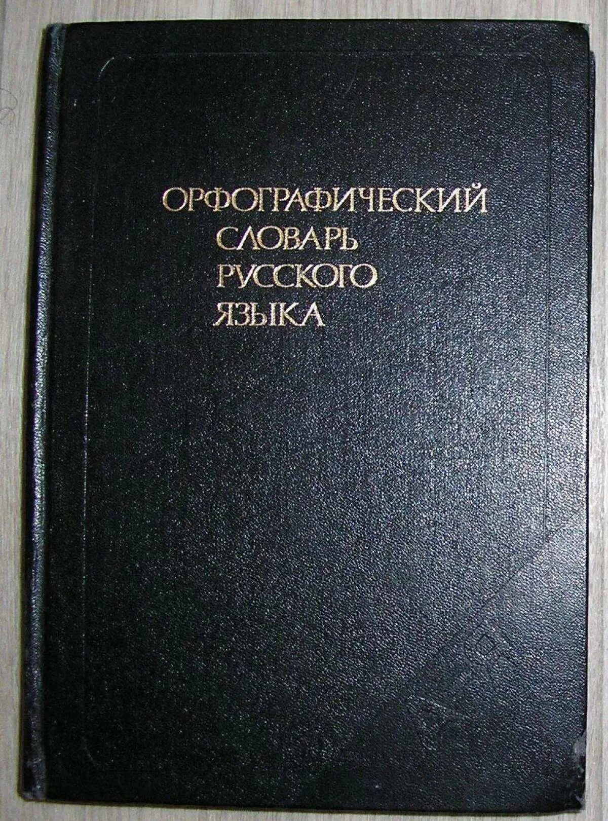 Орфографический словарь русского языка грамматика. Орфографический словарь русского языка. Русский Орфографический словарь. Орфографический словарь книга. Словарь по русскому языку.