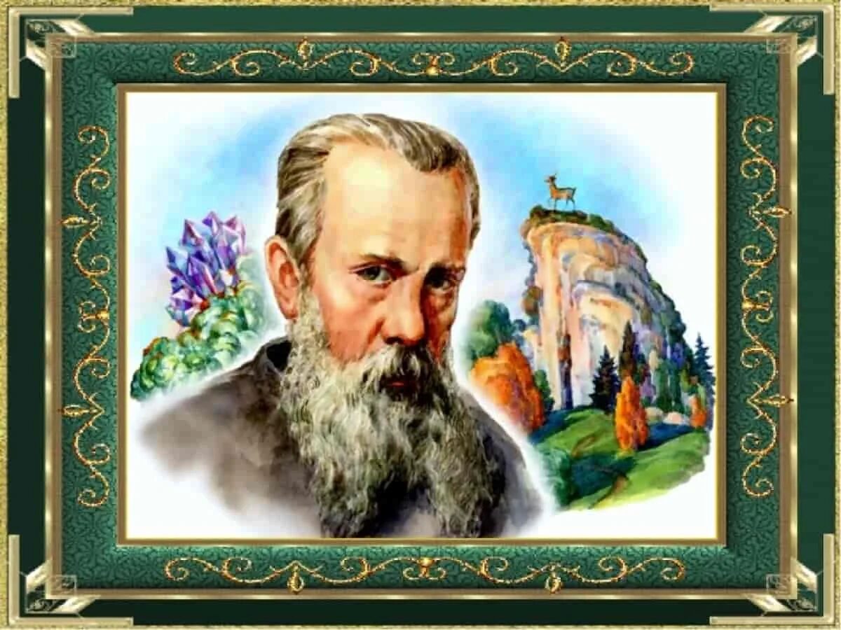 Известный уральский писатель п п бажова являлся. Известный уральский писатель п п бажова являлся