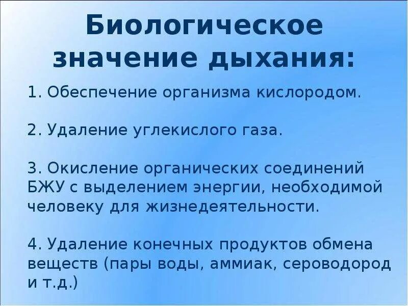 Биологический смысл процесса дыхания. Значение дыхания. Биологическое значение дыхания. Биологический смысл дыхания.